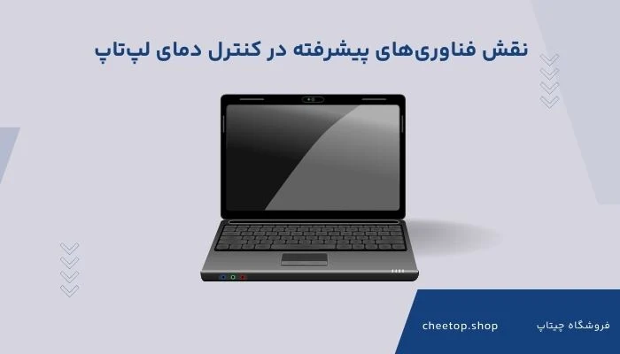 نقش فناوری&zwnj;های پیشرفته در کنترل دمای لپ&zwnj;تاپ